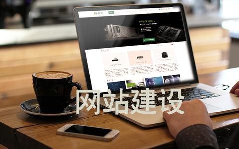 日照網(wǎng)站建設